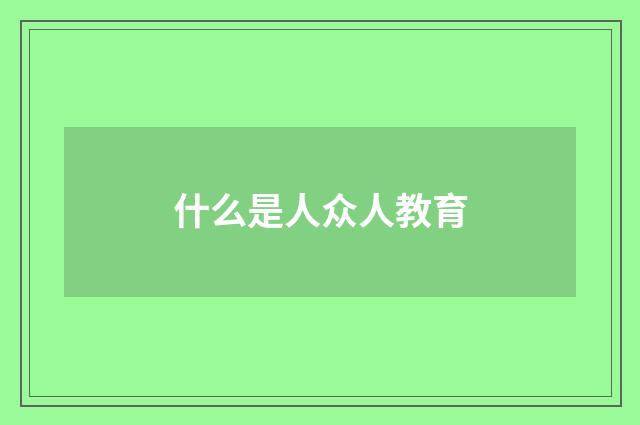 什么是人众人教育
