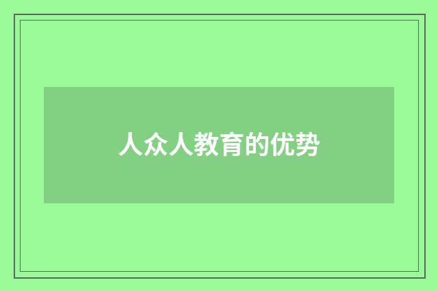 人众人教育的优势
