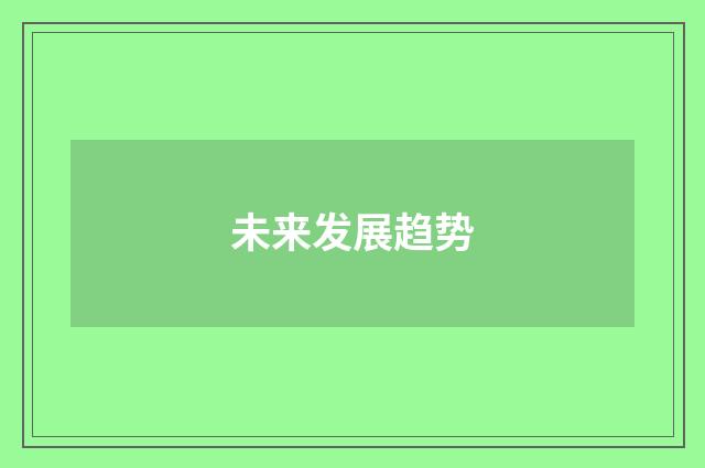未来发展趋势