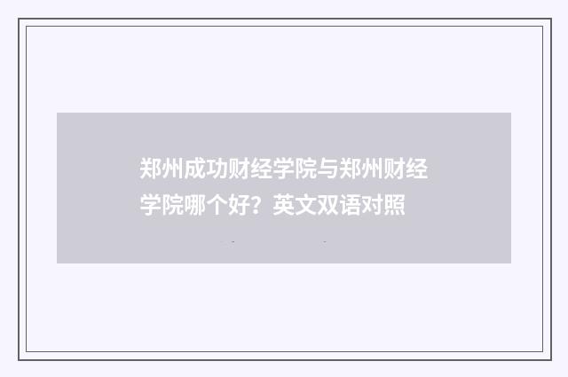 郑州成功财经学院与郑州财经学院哪个好？英文双语对照