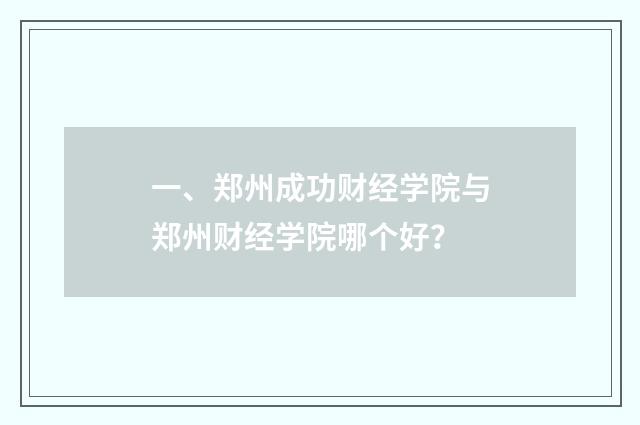 一、郑州成功财经学院与郑州财经学院哪个好?