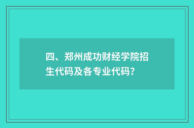 四、郑州成功财经学院招生代码及各专业代码?