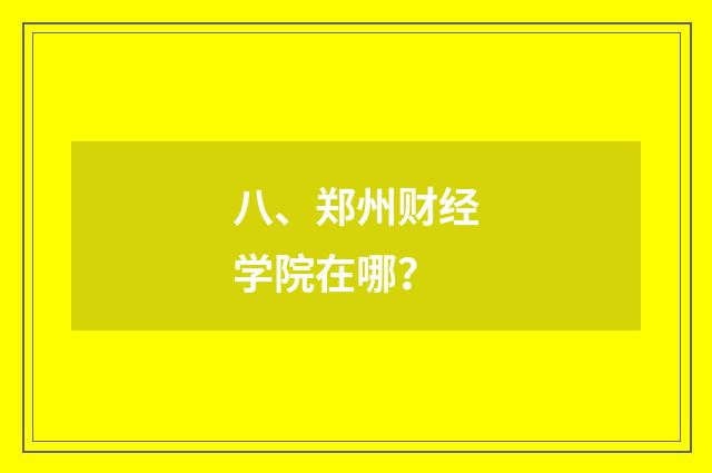 八、郑州财经学院在哪？