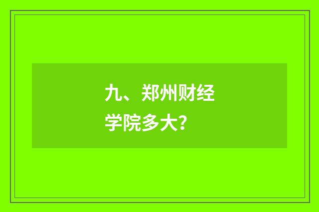 九、郑州财经学院多大?