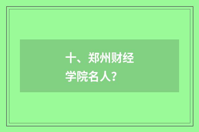 十、郑州财经学院名人?