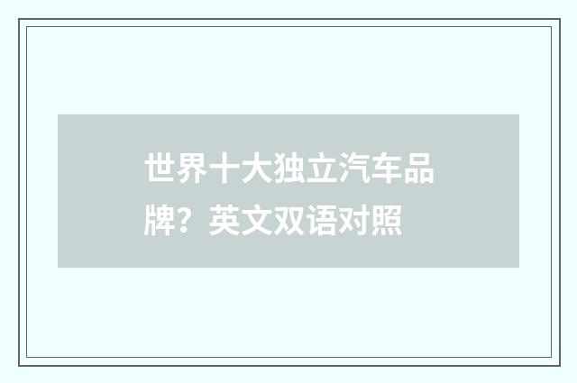 世界十大独立汽车品牌?英文双语对照