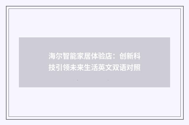 海尔智能家居体验店:创新科技引领未来生活英文双语对照