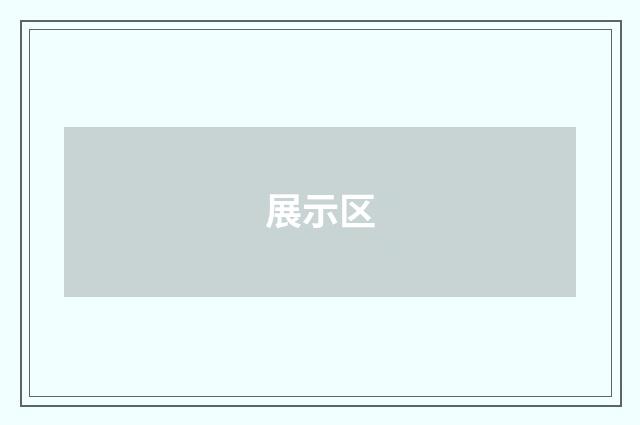 展示区