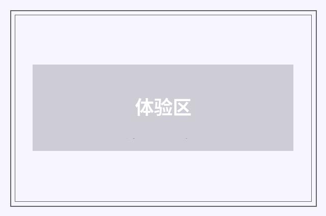 体验区