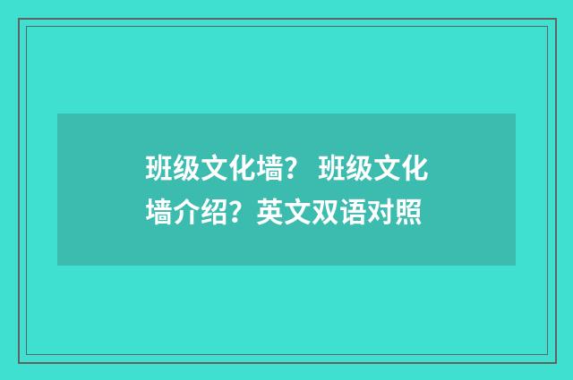 班级文化墙? 班级文化墙介绍?英文双语对照
