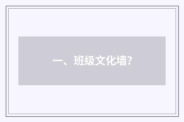 一、班级文化墙？