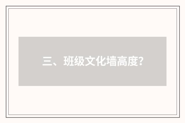 三、班级文化墙高度?