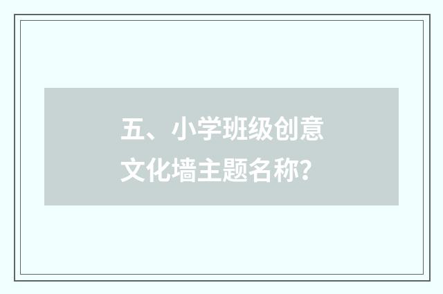 五、小学班级创意文化墙主题名称？