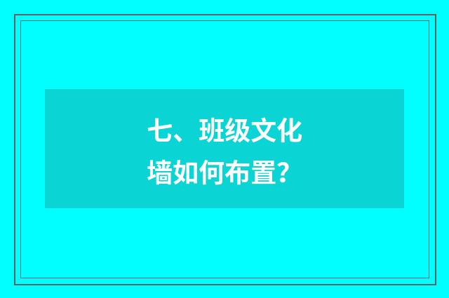 七、班级文化墙如何布置?