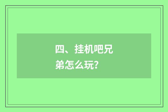 四、挂机吧兄弟怎么玩?