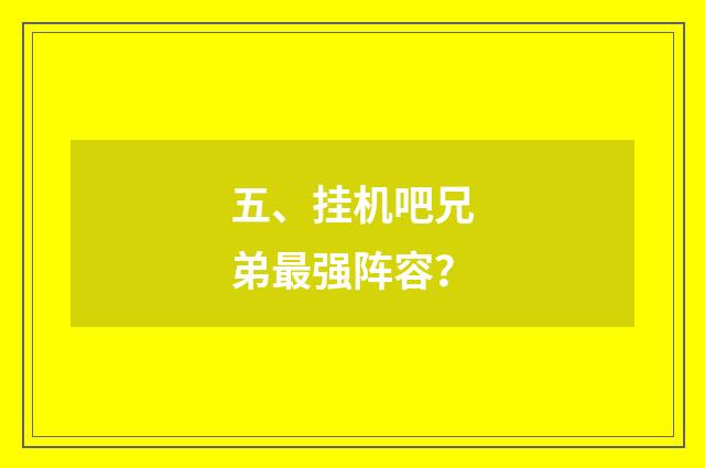 五、挂机吧兄弟最强阵容?