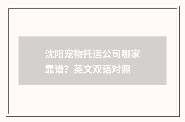 沈阳宠物托运公司哪家靠谱?英文双语对照