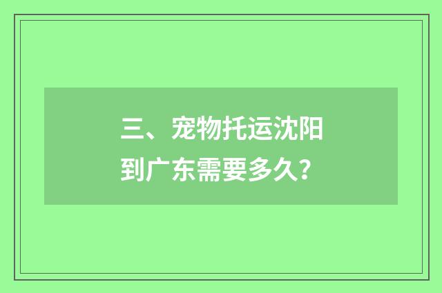 三、宠物托运沈阳到广东需要多久？