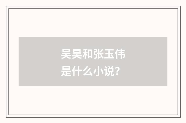 吴昊和张玉伟是什么小说?