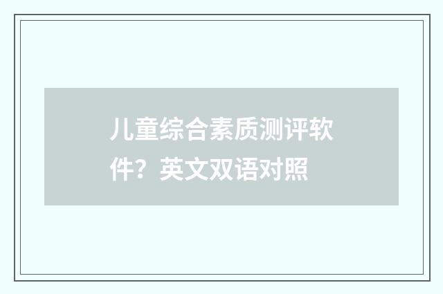 儿童综合素质测评软件?英文双语对照