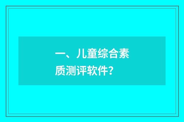 一、儿童综合素质测评软件？