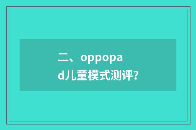 二、oppopad儿童模式测评?