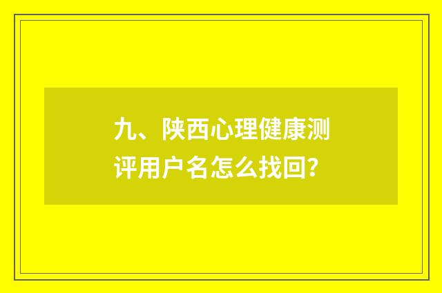 九、陕西心理健康测评用户名怎么找回？