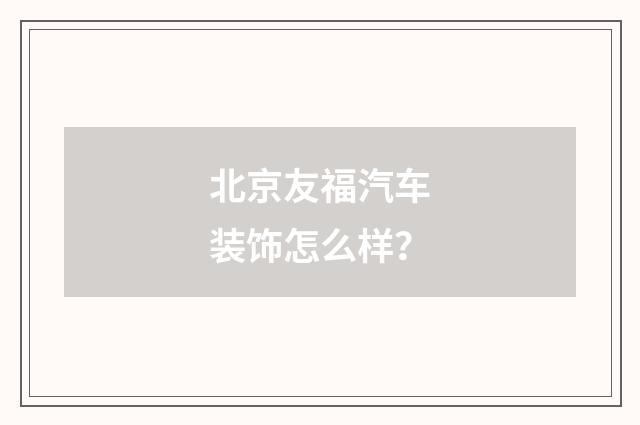 北京友福汽车装饰怎么样?