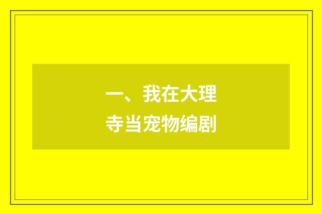 一、我在大理寺当宠物编剧