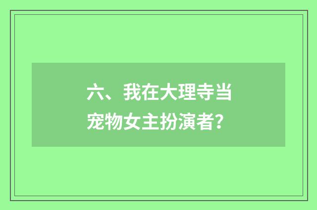 六、我在大理寺当宠物女主扮演者?