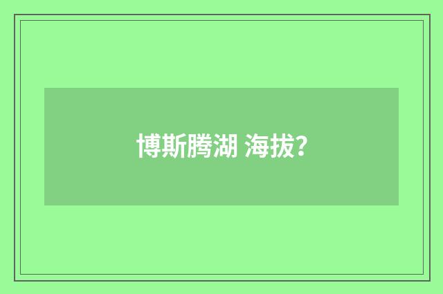 博斯腾湖 海拔?