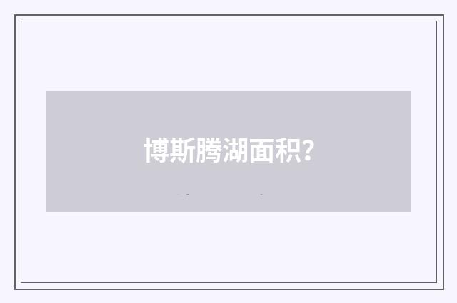 博斯腾湖面积?