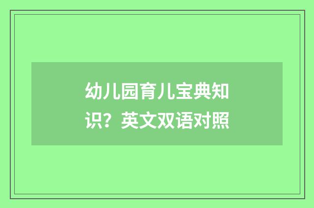 幼儿园育儿宝典知识?英文双语对照
