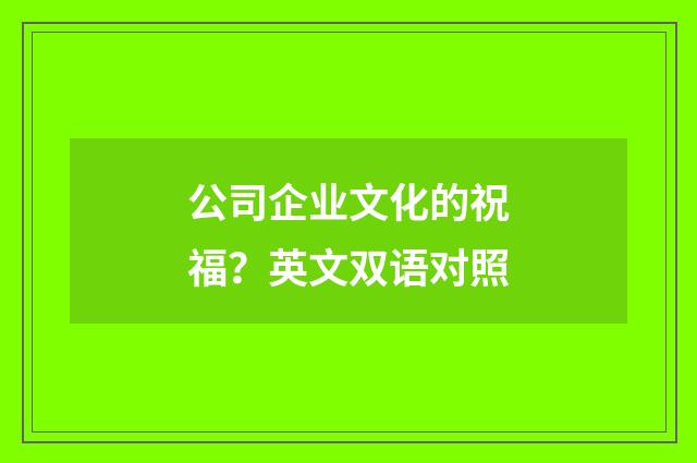公司企业文化的祝福？英文双语对照