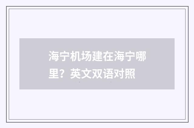海宁机场建在海宁哪里？英文双语对照