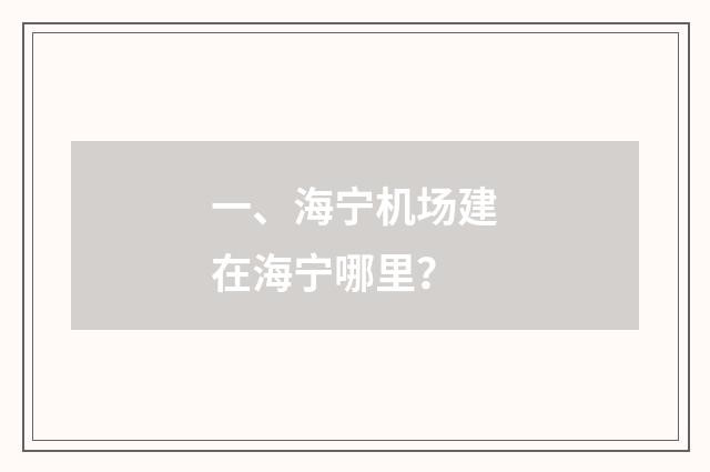 一、海宁机场建在海宁哪里？