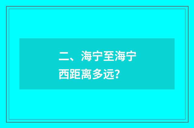 二、海宁至海宁西距离多远?