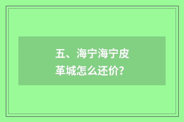 五、海宁海宁皮革城怎么还价？