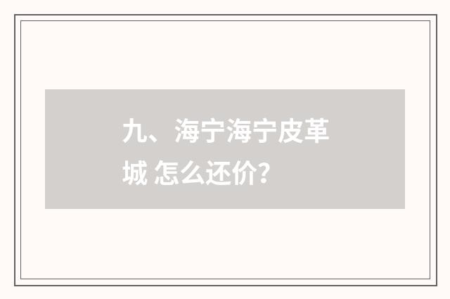 九、海宁海宁皮革城 怎么还价？