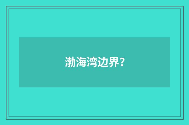 渤海湾边界?
