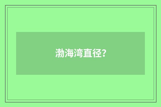 渤海湾直径?