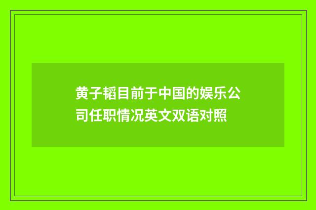 黄子韬目前于中国的娱乐公司任职情况英文双语对照