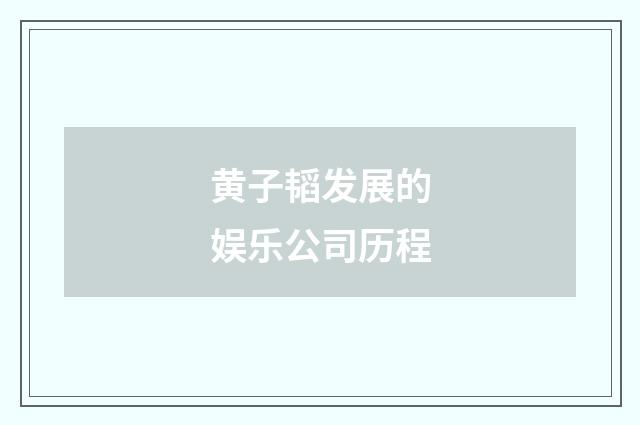 黄子韬发展的娱乐公司历程
