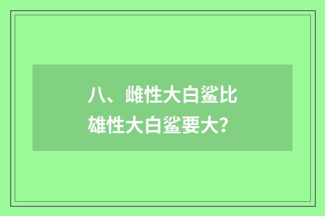 八、雌性大白鲨比雄性大白鲨要大?