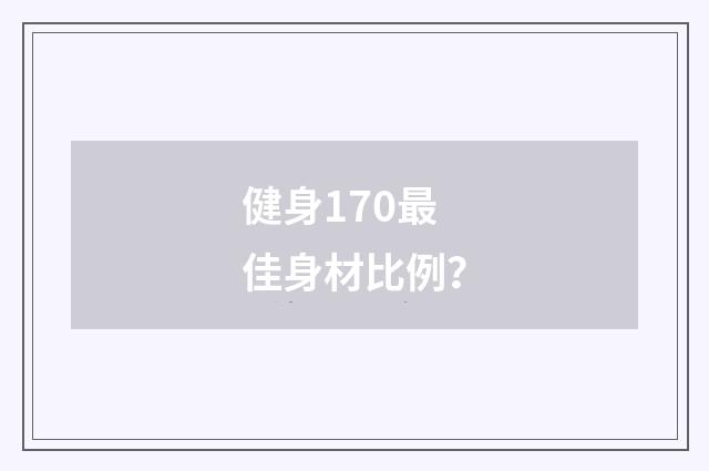 健身170最佳身材比例？