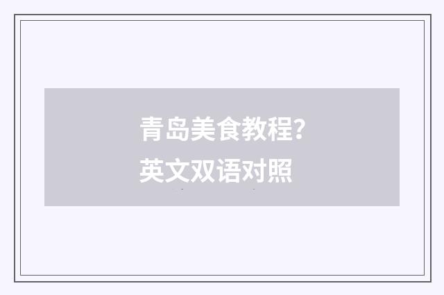 青岛美食教程？英文双语对照
