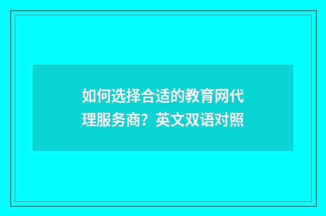 如何选择合适的教育网代理服务商?英文双语对照