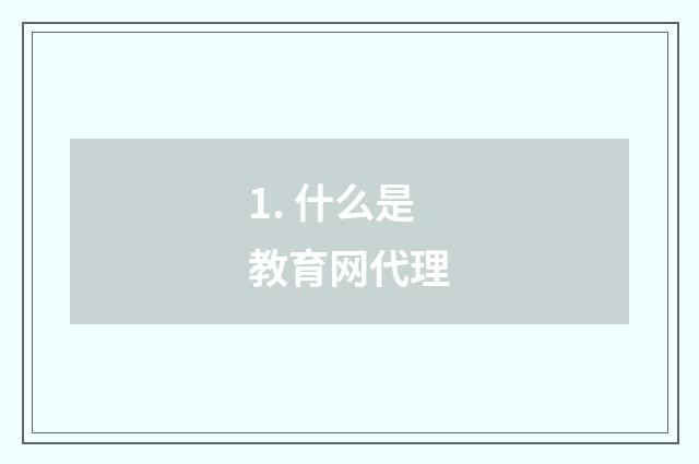 1. 什么是教育网代理