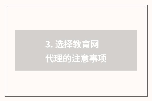 3. 选择教育网代理的注意事项