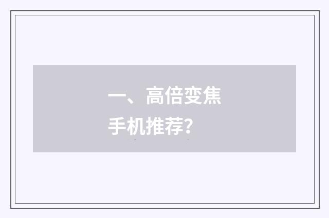 一、高倍变焦手机推荐?